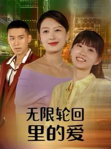 无限轮回里的爱}