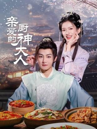 亲爱的厨神大人}