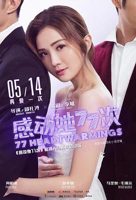 感动她77次（粤语版）}