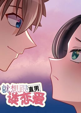 就想跟直男谈恋爱}