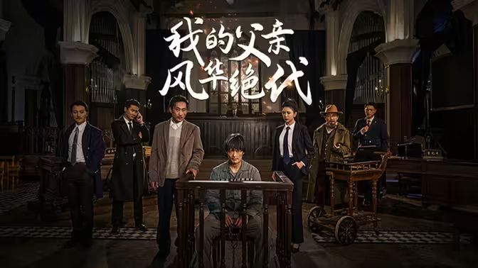 我的父亲风华绝代}