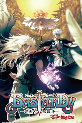 BASTARD！！暗黑破坏神 第二季}