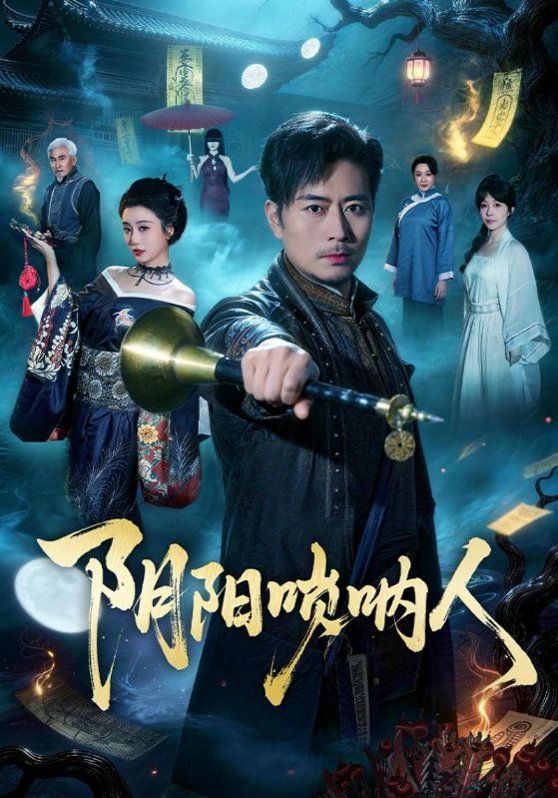 阴阳唢呐人}