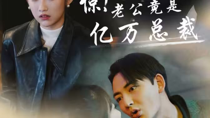 惊！老公竟是亿万总裁}