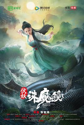 伏妖·诛魔镜(国语版）}