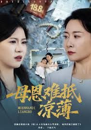 退回18块8红包后女儿破防了，母恩难抵凉薄}