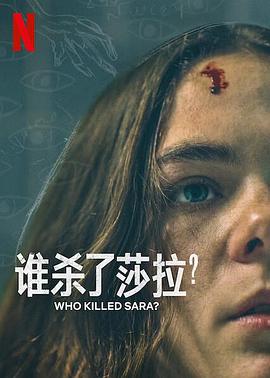 谁杀了莎拉？ 第二季}