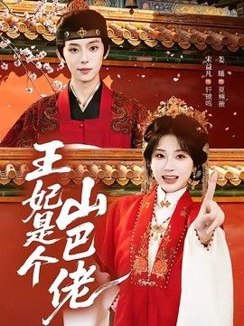 王妃是个山巴佬}