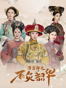 清宫辞之不负韶华-清宫辞第2部}