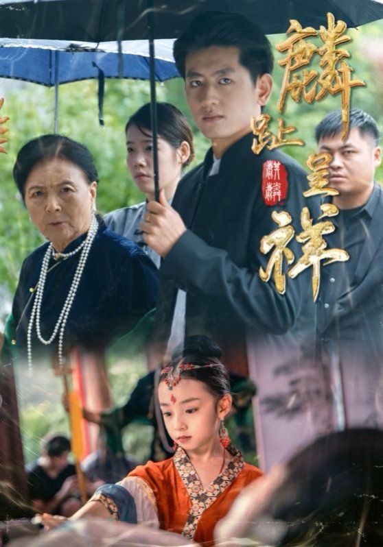 麟趾呈祥}