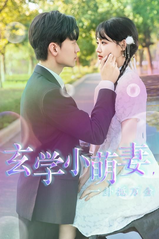玄学小萌妻，一卦抵万金}