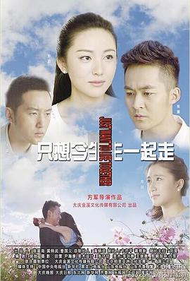 只想今生一起走}