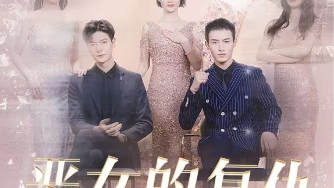 恶女的复仇}