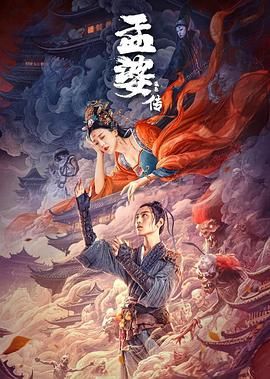 孟婆传之缘起}