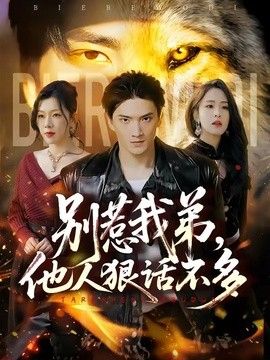 别惹我弟，他人狠话不多}