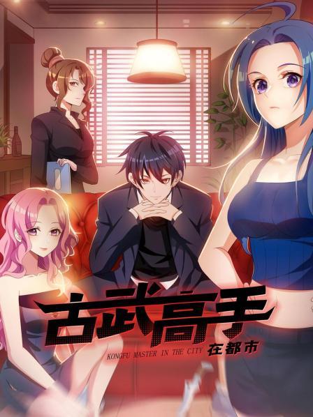 古武高手在都市}