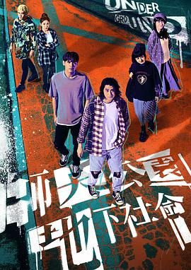 师大公园地下社会}