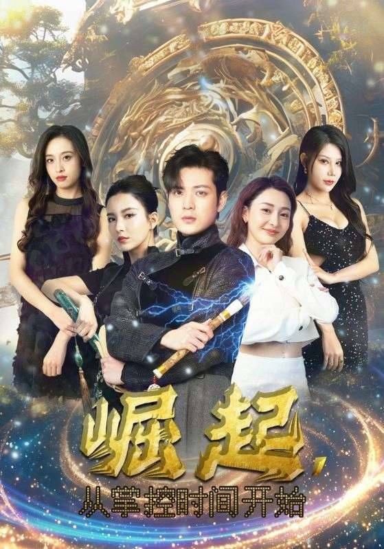 崛起从掌控时间开始}