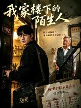 我家楼下的陌生人