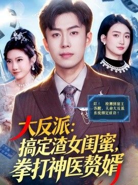 大反派：搞定渣女闺蜜，拳打神医赘婿