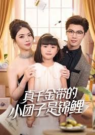 真千金带的小团子是锦鲤，捡个福娃后真千金躺赢了}