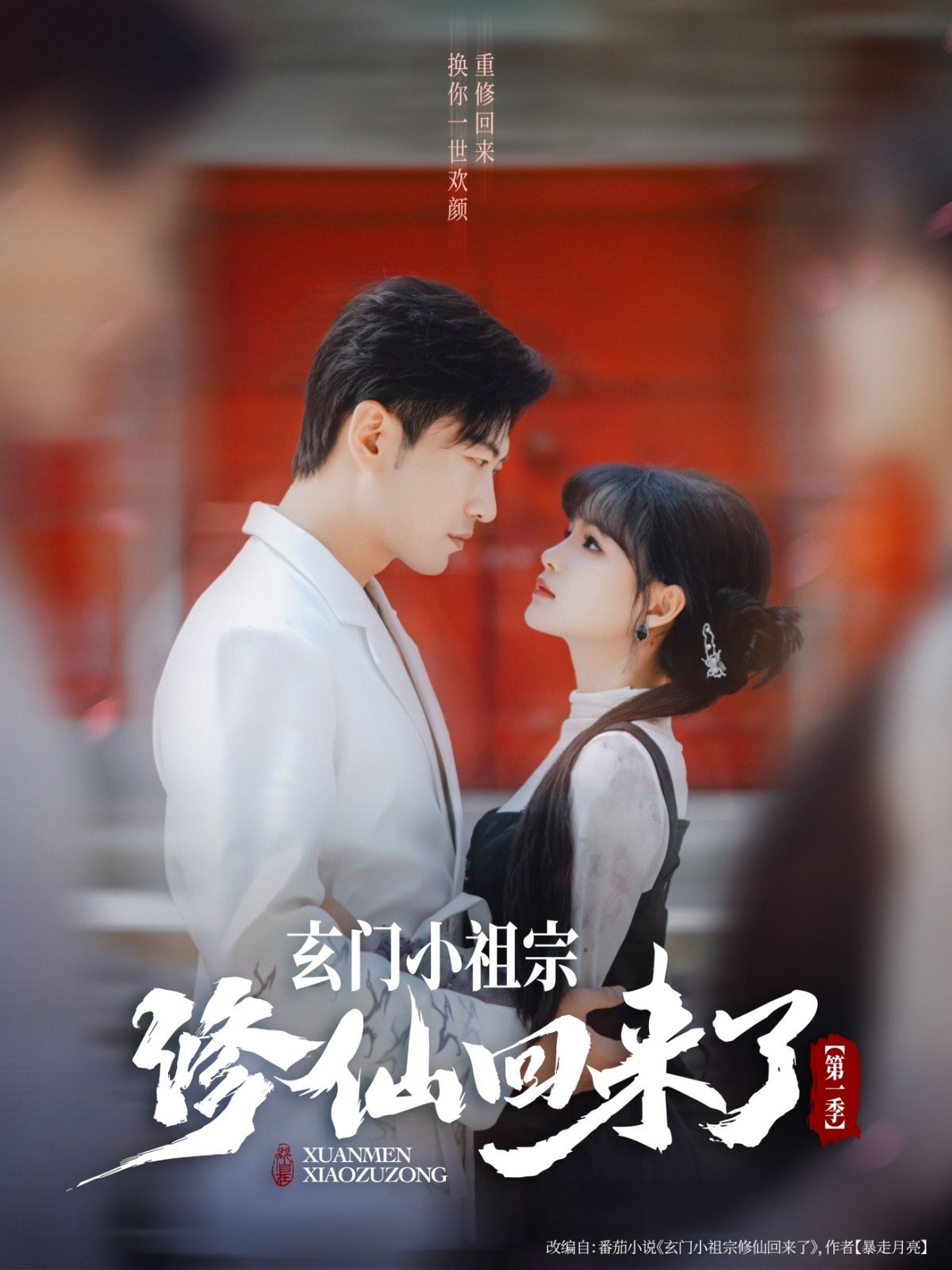 玄门小祖宗修仙回来了第一季}
