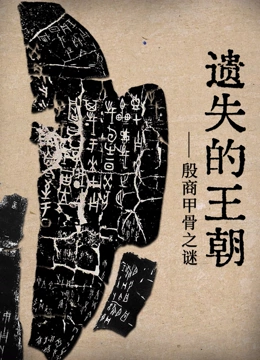 遗失的王朝}