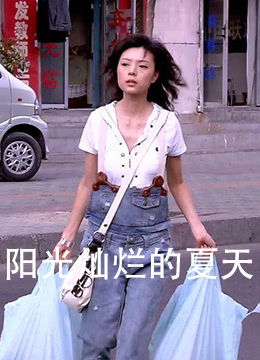 阳光灿烂的夏天}