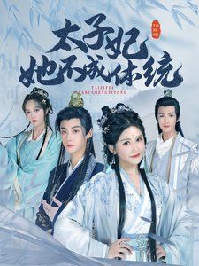 太子妃她不成体统}