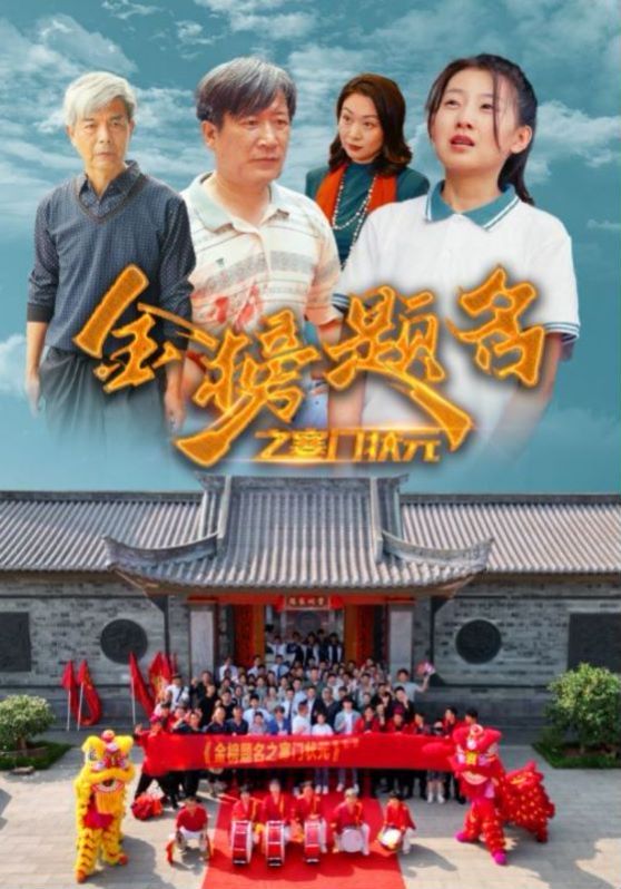 金榜题名之寒门状元}