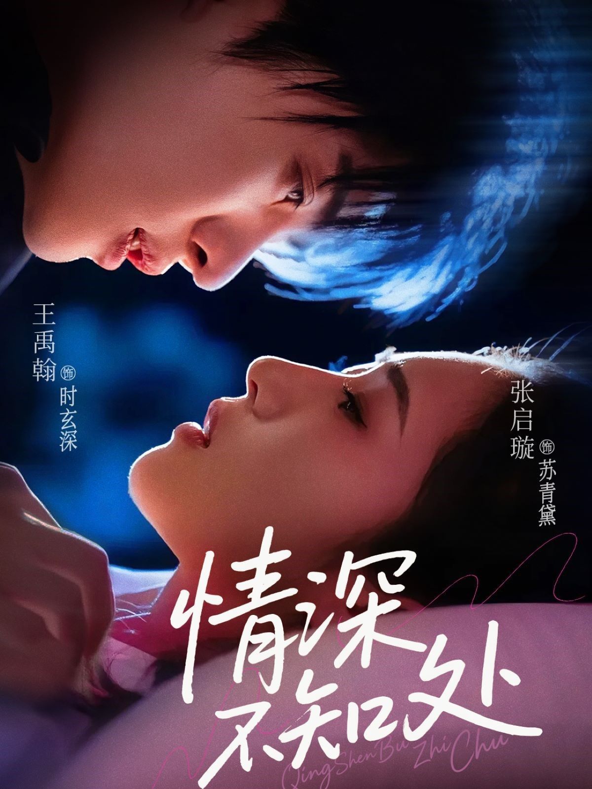 情深不知处}