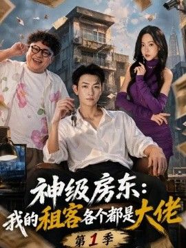 神级房东：我的租客各个都是大佬第1季
