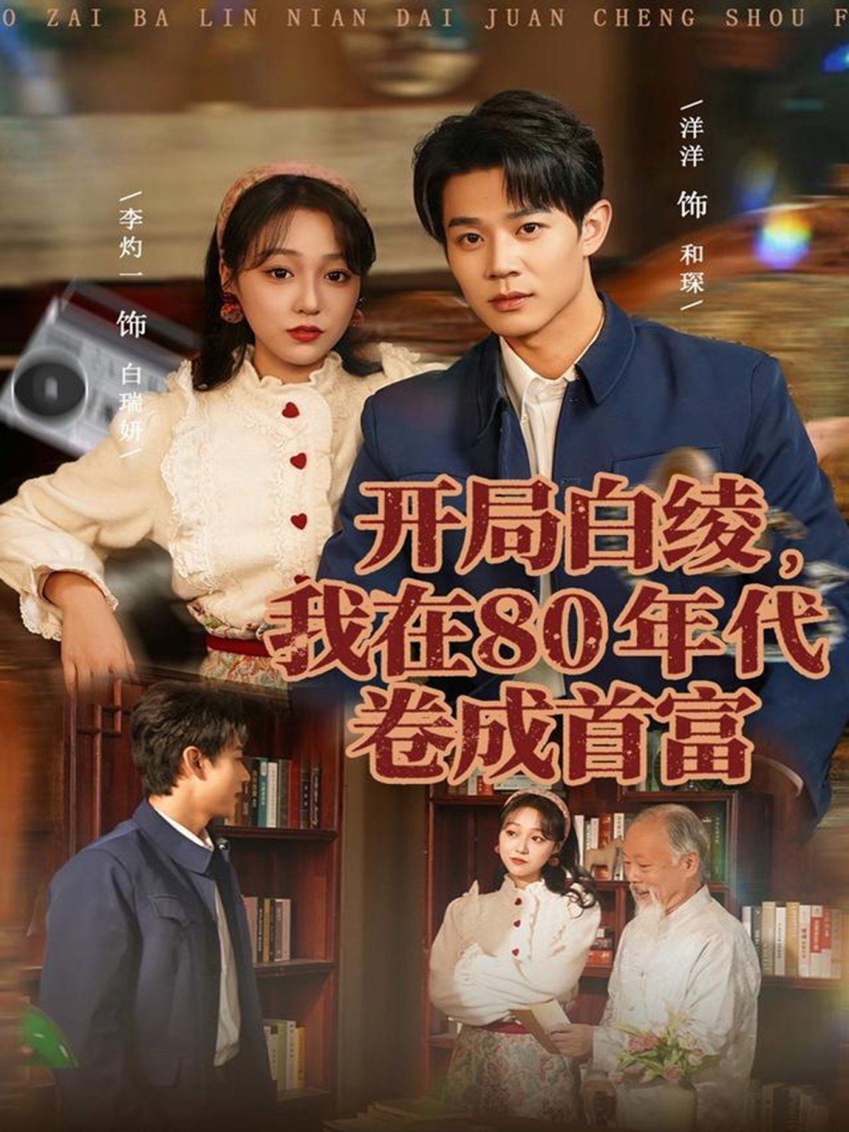 开局白绫，我在80年代卷成首富}
