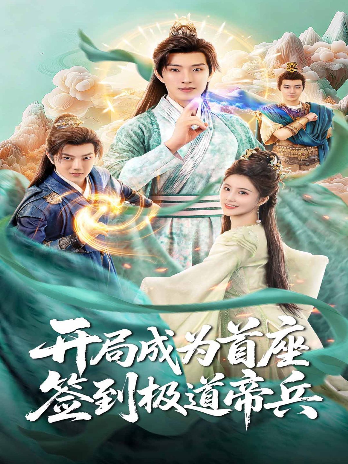 开局成为首座，签到极道帝兵}