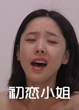 初恋小姐}