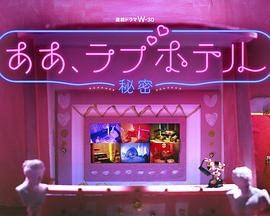 情侣酒店～秘密～}