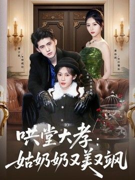 哄堂大孝：姑奶奶又美又飒}