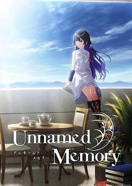 无名记忆 先行版}