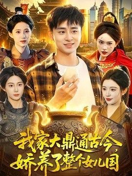 我家大鼎通古今，娇养了整个女儿国}