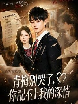 青梅别哭了，你配不上我的深情}