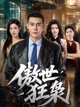 傲世狂枭}