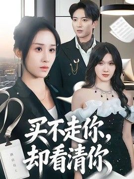 买不走你，却看清你}
