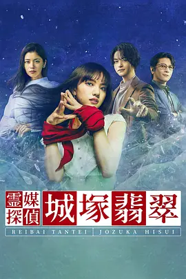 灵媒侦探城塚翡翠}