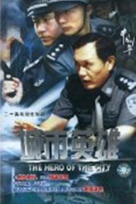 城市英雄}