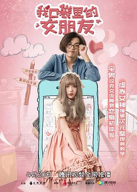 我口袋里的女朋友}