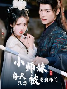 小师妹每天只想被逐出师门}