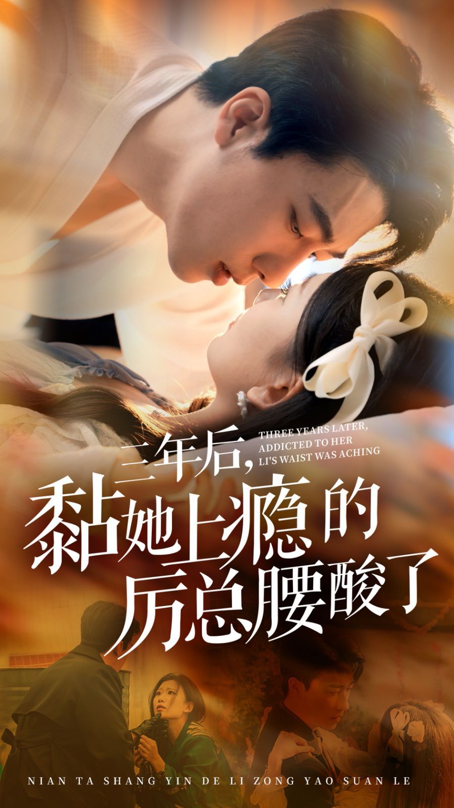 三年后黏她上瘾的厉总腰酸了}