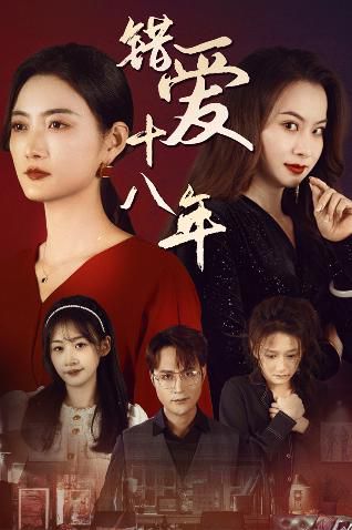错爱十八年（好东西之错位母女情）}