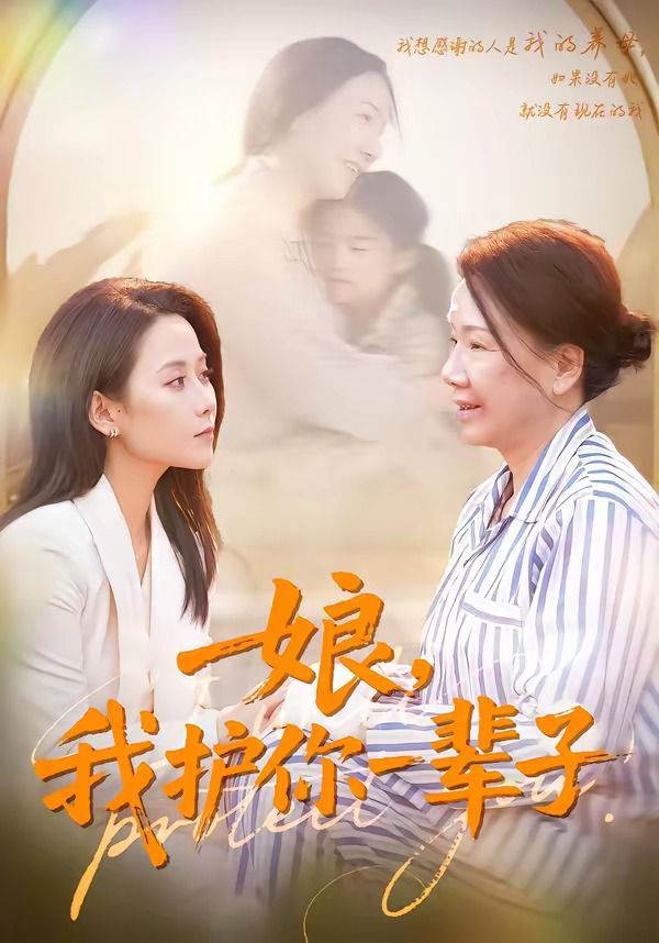 娘，我护你一辈子}
