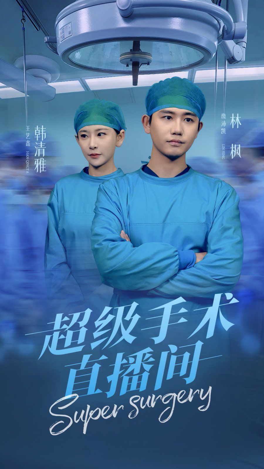 超级手术直播间（消失的医神）}